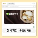 총통한의원 이미지