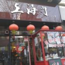 상하이 문 이미지