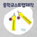 정목초교 | 💛 중학교스트랩제작 JEONGMOK 단체 스트랩 키링 후기