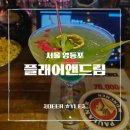 화려한수다 | [영등포역 술집] 눈으로 즐기는 예쁜 칵테일과 화려한 퍼포먼스, 플래어앤드림 방문 후기