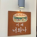 너와나 | 천안 브런치카페 베트남 반미맛집 너와나 솔직 후기