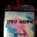 다누리센터안내소 | 2019 단양 여행기 - 1일째(4) : 단양군 시티투어(후기 포함)