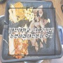 대전대학교 | [대전동구밥집/용운동고기집, 대전대학교 맛집] 돈앤삼겹 대전본점 후기