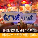 지니컴퍼니 | 홍콩 핫플| 몽콕 실내 다이파이동, 레이디스 스트릿 식판 컴퍼니 후기