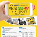 전남광역정신건강센터, ‘청소년 생명사랑 사진 공모전’ 개최 이미지