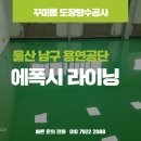 용연 | 울산 용연공단 바닥 에폭시 라이닝 작업 시공 후기