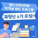 셀디스터디카페광양 | 규칙적인 스카 방문이 어렵나요?셀디스터디카페 학습 관리 프로그램 스터디버디 체험단 4기 후기!
