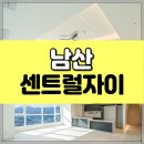 남산명품자이부동산중개 | 충무로 아파트 남산센트럴자이 매매 52평형, 최고층 남산 조망권 리모델링 완료