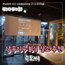 (수용지구)PC-20 | 상무지구 회식 장소 추천 주도씨 24시 술집에서 생새우회 먹고 왔어요
