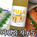 좋은 양조장 | 녹동양조장 유자주 | 전통주선물로 좋은 어떤유자 6도 솔직 후기