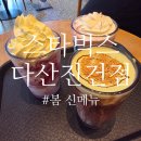 외 | 스타벅스 다산진건점 봄 신메뉴 피스타치오 프라푸치노 외 후기