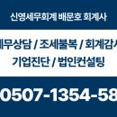 신영세무회계 - 중구 퇴계로73길 35 | 신영세무회계