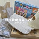 [안양]아이좋아행복꾸러미 수령후기