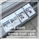 부산광역시 동구 중앙대로 179번길 | 국내 여행-24년 9월 서키와 첫 부산 여행 4일차(마지막 날)