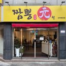짬뽕원