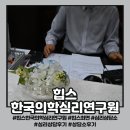 힙스한국의학심리연구원 상담 후기 1시간 반 대화와 솔직한 인상
