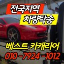 OK카서비스 | 서울 인천 수원 자동차탁송·견인업체 포르쉐 테슬라 BMW 신차탁송 전문 베스트 카캐리어