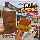 덕양제7주유소 | 파주 드라이브 코스 고양휴게소 주유소 가격 맛집 영업시간