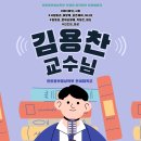 #1) 김용찬 교수님 이미지