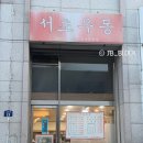 광운대역 맛집 서초우동 광운대역점 방문 후기! 가성비 좋은 우동집 추천