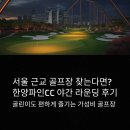 에버리스CC(대중형 9홀) | 서울 근교 골프장 찾는다면? 한양파인CC 야간 라운딩 후기 정리!