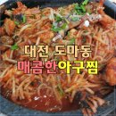 이서방네아구복해장국 | 대전 도마동 매콤한 아구찜 ♥안동댁