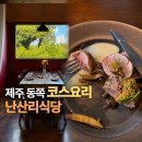 제주성산 맛집 점심 추천, 난산리식당 예약제 코스요리 후기