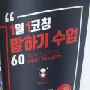 임유정 | 스피치책 1일 1코칭말하기 수업 50 임유정 리뷰 후기 원앤원북스