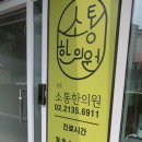 365소통한의원 이미지