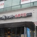독가마숯불바베큐치킨 - 강서구 신호산단2로49번길 21 | 독가마숯불바베큐치킨