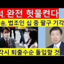 이준석, 가처분 소송, 법조인 십중 팔구 기각 예상 - 여권, 기각시 퇴출수순 돌입! (지광희 제공) 이미지