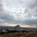 제주 모슬봉 일제군사시설 이미지