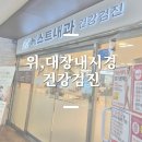 서울으뜸내과의원 | 서울베스트내과의원 위,대장내시경 건강검진 후기