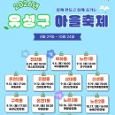 학하별밭공인중개사사무소 | 유성구 마을축제 일정