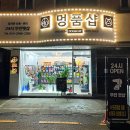 멍품샵