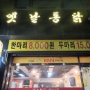 옛날통닭 봉담점 이미지