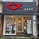 [마산 초밥 맛집] 마산 양덕동 맛집 마산 스시 맛집 리얼 후기 &#39;김군연어&#39;