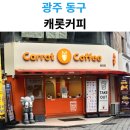 01-101 동구 | 광주 동구 캐롯커피 솔직 후기｜충장로 카페 추천