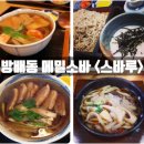 스바루 | 미슐랭 가이드가 10년째 인정한 서울 탑티어 메밀 소바 맛집 <스바루> 자루소바, 오리난반 후기