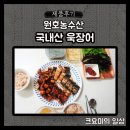 [제품후기] 집에서 즐기는 장어구이 밀키트 추천, 원호농수산 욱장어