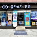 유가읍 안경박사 앞 | 강남 개포동 안경 글라스타 개포점 누진렌즈 꼼꼼한 검진 솔직 후기