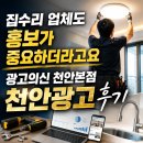 천안광고 | 광고의신 천안본점 천안광고 상담부터 계약까지 솔직한 후기