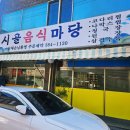 시골마당 | 대구 유통단지 맛집 시골음식마당 김치찌개 후기 산격동 점심추천