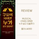 [관극후기_뮤지컬] 쿠로이 저택엔 누가 살고 있을까? / 대학로 / 플러스씨어터 / 홍나현,이주순,박시인...