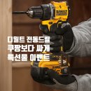 다온메탈 | 가정용 전동드릴 추천 디월트 이벤트 총정리