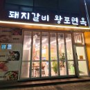 생생갈비 | 만년동 맛집으로 소문난 대전 돼지갈비집 왕포면옥 다녀온 생생 후기