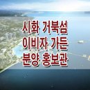 시화 거북섬 이비자가든 분양가 가격 위치 상가 분양 안내 이미지