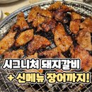 명륜진사갈비삼송신원점 | 삼송고기집 추천!명륜진사갈비 신메뉴 장어까지 맛본 솔직 후기
