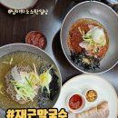재근 | 막국수도 맛있는데 수육이 완전 찐이다!! 오금역 맛집 :) 재근막국수