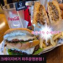 지산고등학교 | [맛집 리뷰] 육즙가득 수제버거 운정맛집, "크레이지버거 파주운정본점" 솔직후기🍔